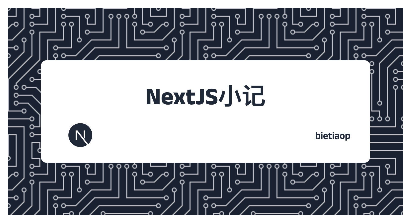 NextJS 小记（2）