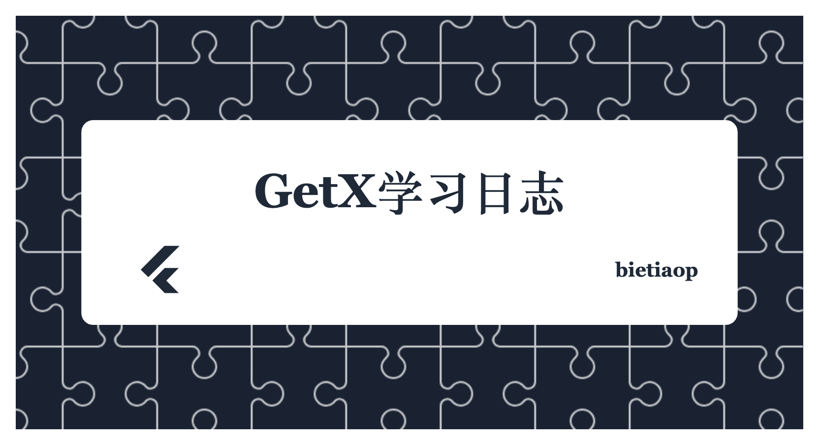 GetX 学习日志